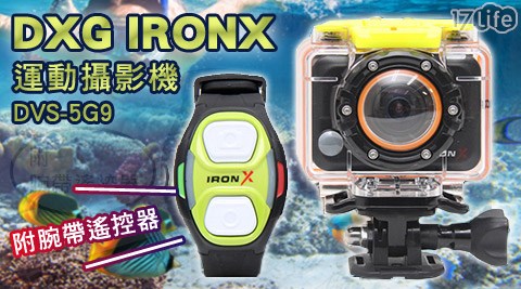 【DXG IRONX】運動攝影機DVS-5G9(附腕帶遙控器)