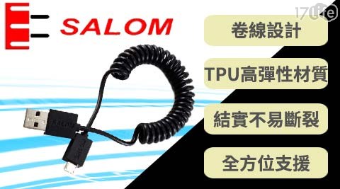 【SALOM】uCable Micro USB充電捲線