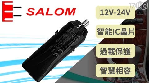【SALOM】車用USB充電器(1A)-黑色