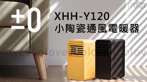 【正負零±0】XHH-Y120 小陶瓷通風電暖器