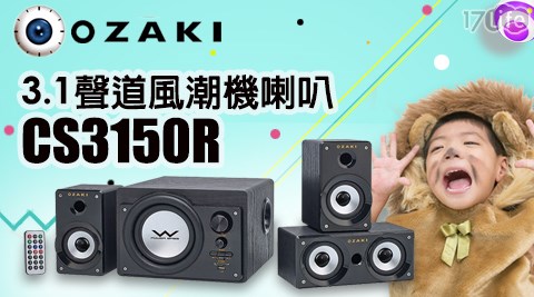 【OZAKI】新一代3.1聲道CS3150R 風潮機重低音喇叭