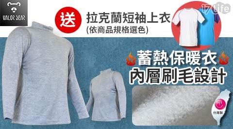 【VALOR BEAR】台灣製輕量圓領蓄熱保暖運動衣【贈 拉克蘭短袖上衣】