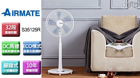 【AIRMATE 艾美特】14吋DC節能遙控立地電風扇 (S35125R)