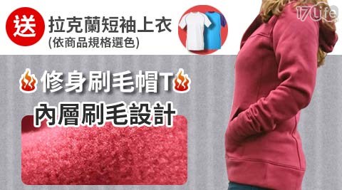 【ATEMPO】栗紅素面修身版刷毛連帽上衣【贈 拉克蘭短袖上衣】