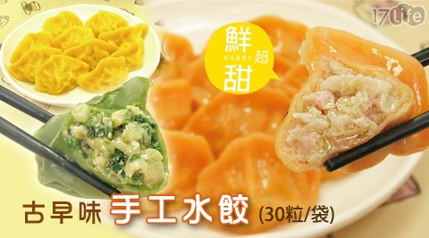 【花蓮一品香】古早味手工水餃(30粒/袋)