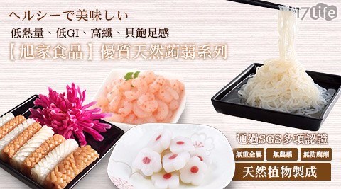 【旭家食品】優質天然蒟蒻系列(300g)