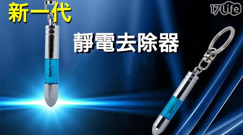 新一代靜電去除器  