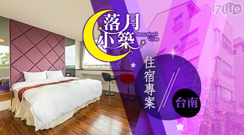 台南/落月小築/雙人/四人/住宿/安平