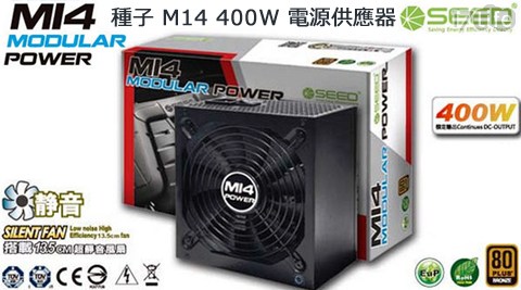 SEED種子-M14 400W 80PLUS銅牌半模組電源供應器