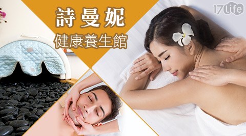 詩曼妮健康養生館-男女通用精油按摩紓壓