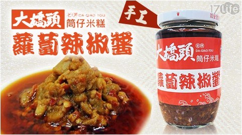 【大橋頭】手工蘿蔔辣椒醬