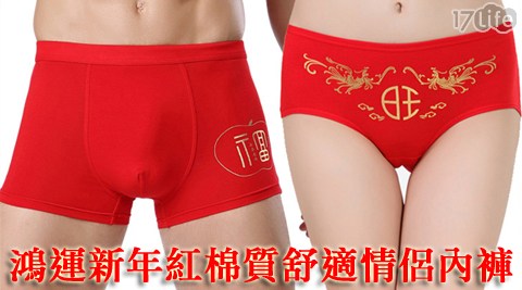 鴻運新年紅棉質舒適情侶內褲