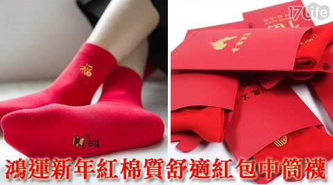鴻運新年紅棉質舒適紅包中筒襪