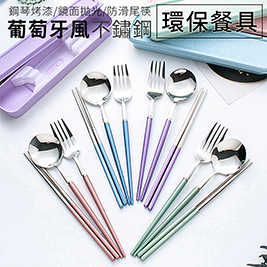 葡萄牙風304不鏽鋼環保防滑餐具組