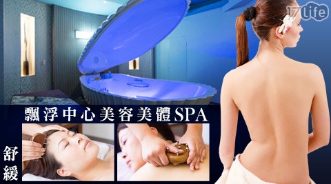 飄浮中心美容美體SPA-紓壓方案