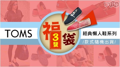 【經典長銷】(買一送一)【TOMS】經典懶人鞋系列 任選共