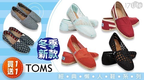 (買一送一)冬季新款【TOMS】經典懶人鞋系列 任選共