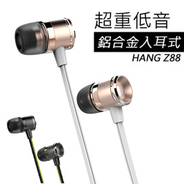 【HANG】Z88超重低音鋁合金線控耳機