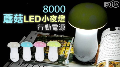 超可愛小蘑菇LED燈行動電源
