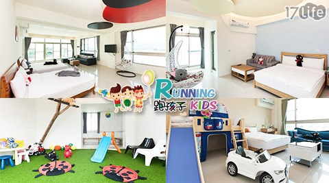 宜蘭-跑孩子民宿-放電渡假趣!奔跑吧孩子們