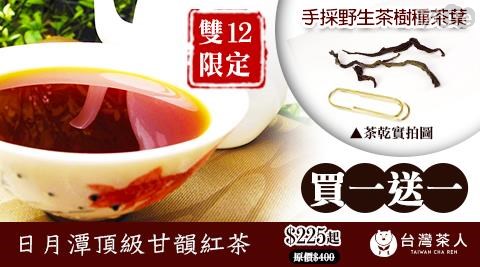 【買一包送一包】甘醇濃韻不苦澀~【台灣茶人】雙十二特殺－日月潭頂級甘韻紅茶(150g/包)  共