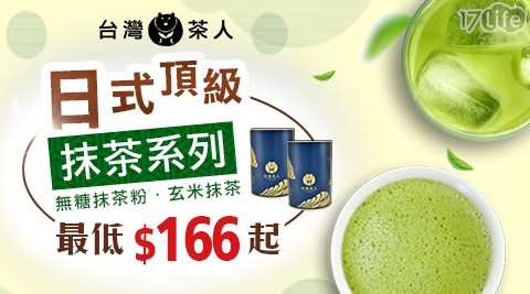 【台灣茶人】日式頂級抹茶粉/日式玄米抹茶粉罐裝