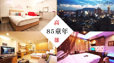 85童年-高雄輕旅行住宿專案 85童年-高雄輕旅行住宿專案