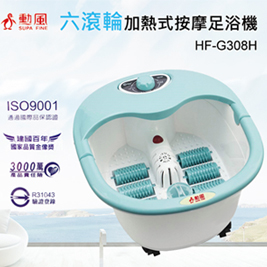 【勳風】加熱式六滾輪氣泡按摩足浴機(HF-G308H)