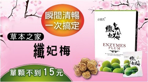 【草本之家】限時下殺!纖妃梅(15粒/盒)買一送一,共