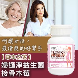 【草本之家】婦適淨益生菌接骨木莓