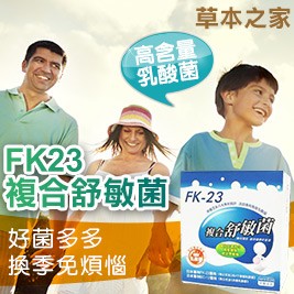 【草本之家】FK23複合舒敏菌