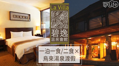 碧逸溫泉會館-一泊一食/一泊二食×烏來湯泉渡假