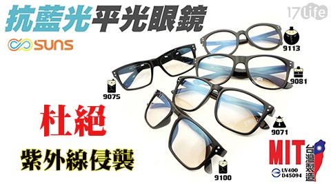 台灣製檢驗合格100%抗紫外線抗藍光眼鏡 任選