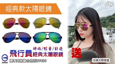 台灣製檢驗經典款飛行員太陽眼鏡加贈拉鍊眼鏡盒 台灣製檢驗經典款飛行員太陽眼鏡加贈拉鍊眼鏡盒