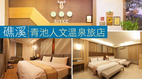 礁溪-青池人文溫泉旅店-蘭陽心暖暖美湯住宿