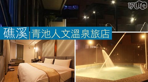 礁溪-青池人文溫泉旅店-假日不加價!窩心湯泉休息專案 礁溪-青池人文溫泉旅店-假日不加價!窩心湯泉休息專案