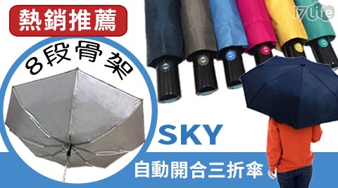 【SKY】46吋抗UV防風自動摺疊傘 【SKY】46吋抗UV防風自動摺疊傘