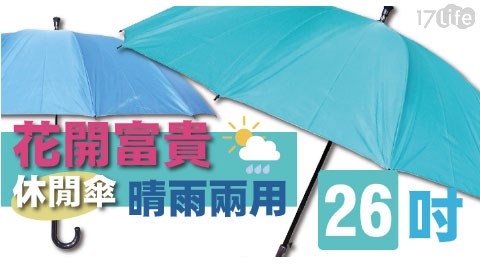 【花開富貴】26吋 花開富貴 銀膠 休閒傘