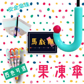 夢幻馬戲團透明童趣造型兒童果凍傘