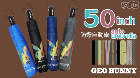 【PLAYBOY】構成本我 - 25吋防爆自動三折傘 2019年度限量款
