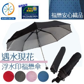 【買一送一】Everaeon浮水印福懋傘