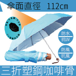 福懋布塑鋼咖啡骨三折傘