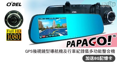 【ODEL】TP-768 GPS 後視鏡型導航機及行車紀錄儀多功能整合機 (加送8G記憶卡)