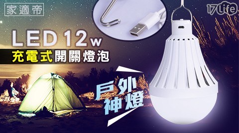 【家適帝 】戶外神燈 - LED充電式開關燈泡 (12w) 