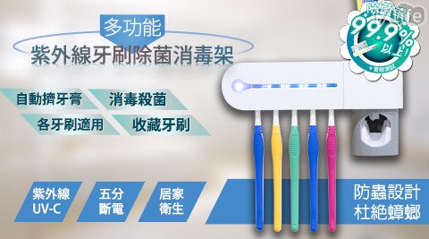 【家適帝】多功能紫外線牙刷消毒防蟑收納架 (贈自動擠牙膏器)