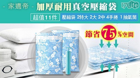 【家適帝】加厚耐用真空壓縮袋超值11件 (贈抽氣筒)