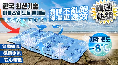 【家適帝】韓國熱銷同款-清涼防滑冰涼墊(30*40cm 萬用墊)