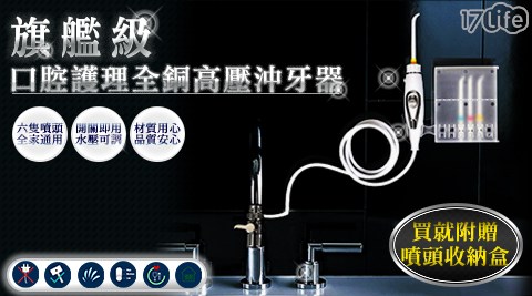 【家適帝-旗艦款】牙齒保健全銅高壓沖牙機 (贈壁掛噴頭收納盒) 【家適帝-旗艦款】牙齒保健全銅高壓沖牙機 (贈壁掛噴頭收納盒)