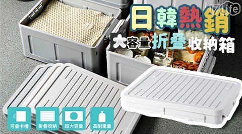 【【家適帝】】日韓熱銷大容量帶蓋折疊收納箱