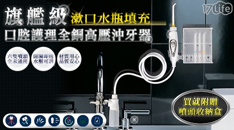 【家適帝】可填充漱口水-牙齒保健全銅高壓沖牙機